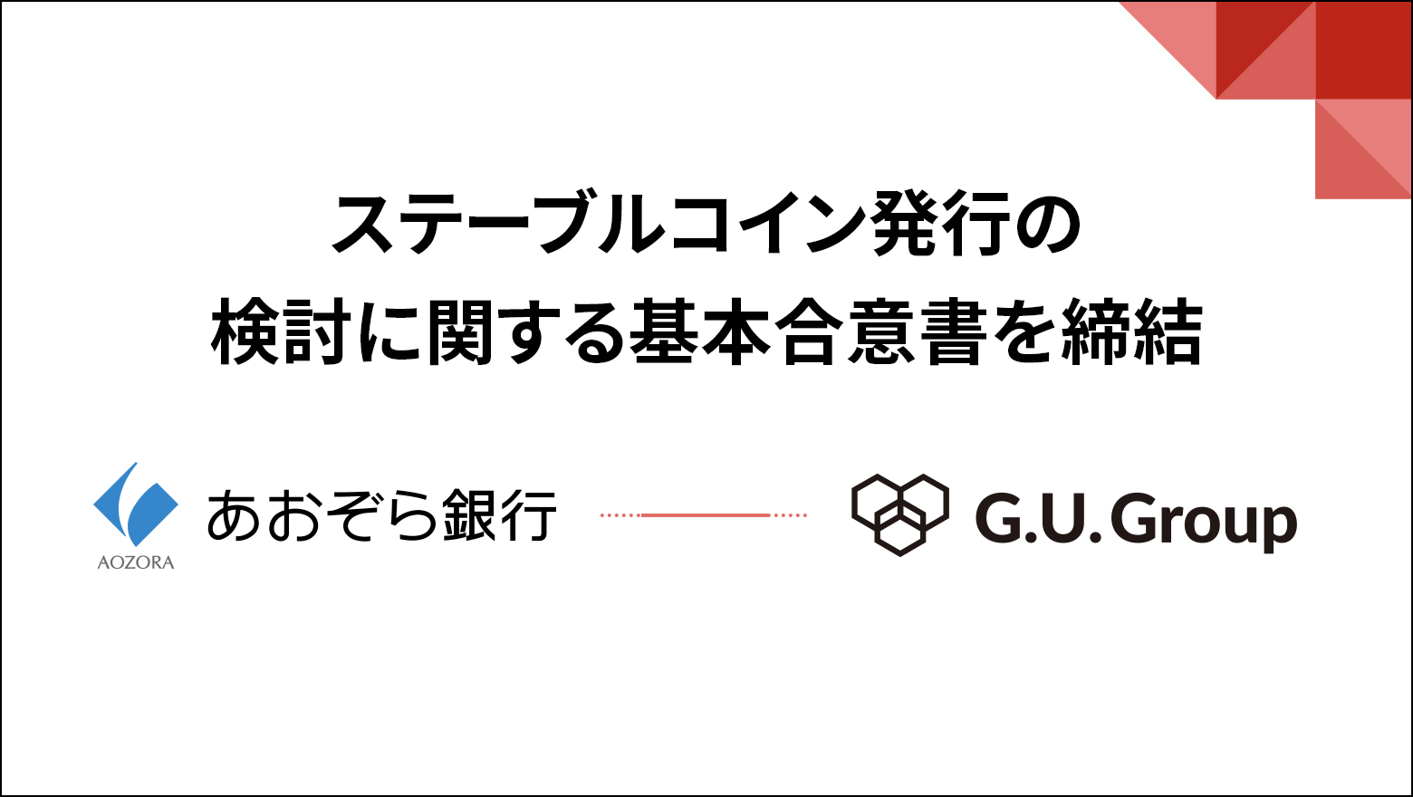 G.U.Group、あおぞら銀行とステーブルコイン発行の検討 に関する基本合意書を締結及び、同行グループであるあお ぞら企業投資より社債及びトークン転換権による総額1.5 億円の資金調達を完了