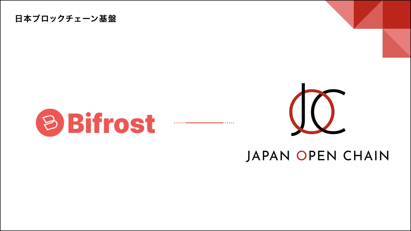 Japan Open Chain（JOC）、Bifrostとの戦略的パートナーシップとBifrostからの投資を発表