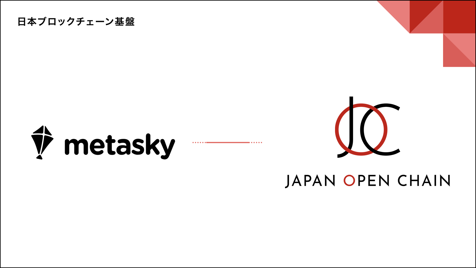 Japan Open Chain上で、Metaskyが提供するウォレットやコミュニティ管理関連ソリューションが利用可能に